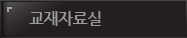 교재자료실