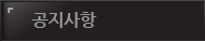 공지사항