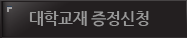 대학교재증정신청
